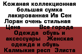 Кожаная коллекционная большая сумка лакированная Ив Сен Лоран очень стильная › Цена ­ 600 - Все города Одежда, обувь и аксессуары » Женская одежда и обувь   . Калмыкия респ.,Элиста г.